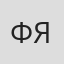 Фан Яо
